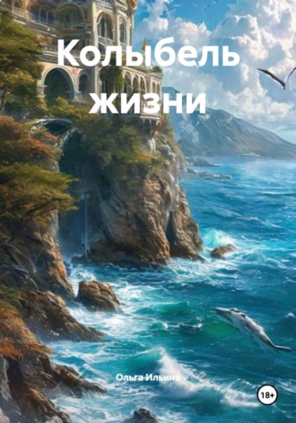 Ольга Тигра Ильина. Колыбель жизни