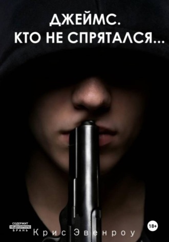 Джеймс. Кто не спрятался.... 