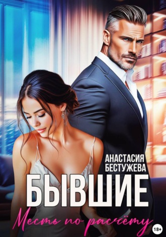 Анастасия Бестужева. Бывшие. Месть по расчёту