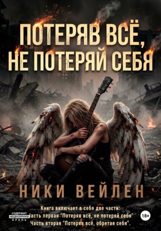 Ники Вейлен. Потеряв всё, не потеряй себя