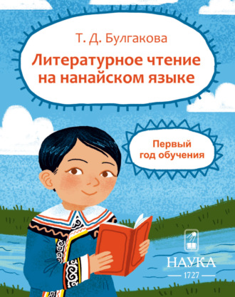 Татьяна Булгакова. Литературное чтение на нанайском языке. Первый год обучения