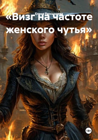 Елена Игоревна Рассыхаева. Визг на частоте женского чутья