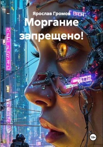 Ярослав Громов. Моргание запрещено!