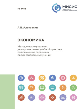 А. В. Алексахин. Экономика. Методические указания для прохождения учебной практики по получению первичных профессиональных умений