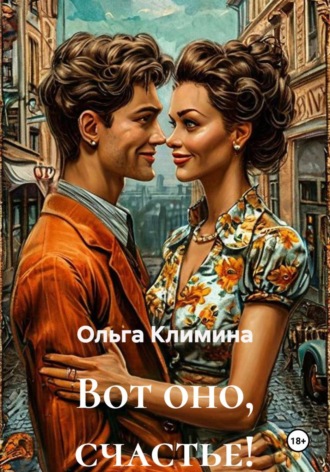 Ольга Климина. Вот оно, счастье!