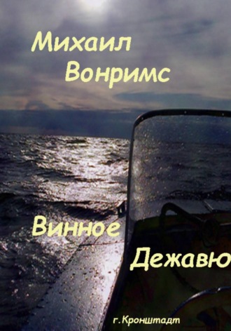 Михаил Вонримс. Винное дежавю