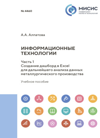 Информационные технологии. Часть1. Создание дашборд в Excel для дальнейшего анализа данных металлургического производства. 