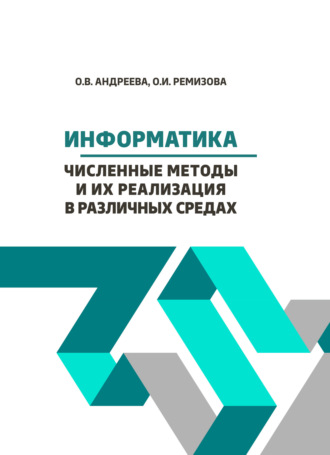 О. И. Ремизова. Информатика. Численные методы и их реализация в различных средах