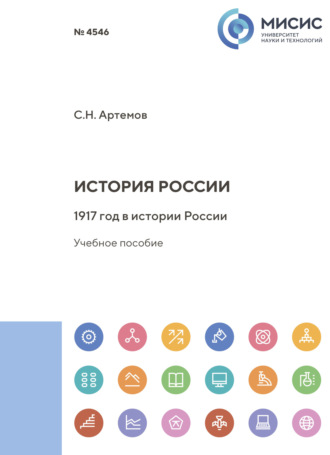 История России. 1917 год в истории России. С. Н. Артемов