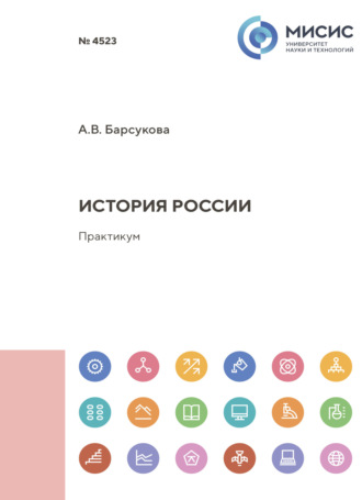 История России. Анжелика Владимировна Барсукова