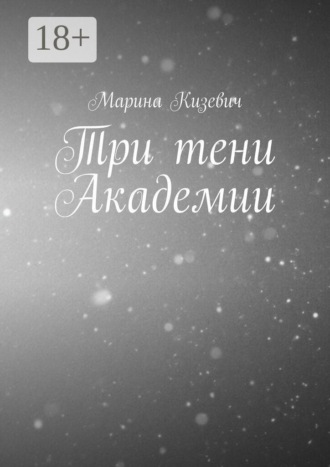 Марина Кизевич. Три тени Академии