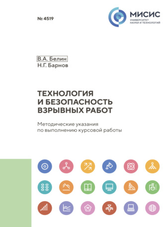 Технология и безопасность взрывных работ. Методические указания по выполнению курсовой работы. 