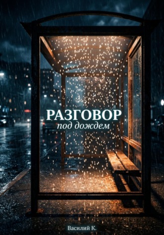Василий Ковалев. РАЗГОВОР ПОД ДОЖДЕМ