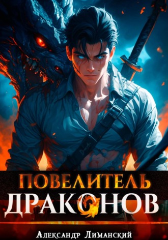 Александр Лиманский. Повелитель драконов I