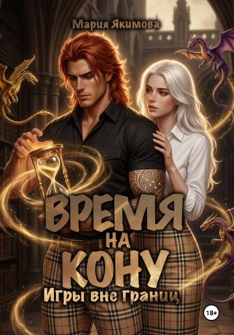 Мария Якимова. Время на кону. Игры вне границ