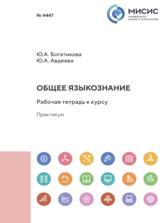 Юлия Авдеева. Общее языкознание. Рабочая тетрадь к курсу