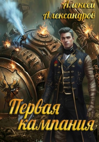 Алексей Александров. Первая кампания