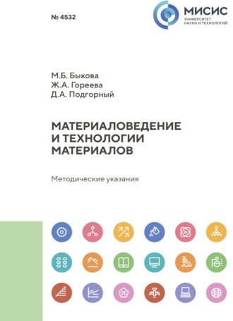 Марина Быкова. Материаловедение и технологии материалов. Методические указания к выполнению и оформлению выпускных курсовых работ магистров и отчетов о прохождении практики