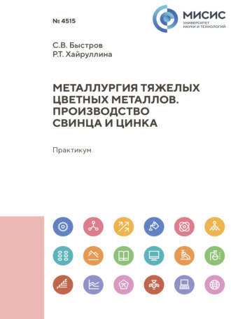 Р. Т. Хайруллина. Металлургия тяжелых цветных металлов. Производство свинца и цинка