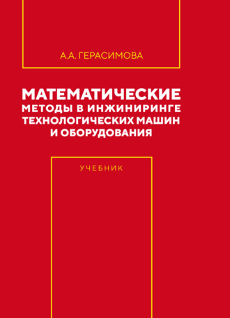 Математические методы в инжиниринге технологических машин и оборудования. А. А. Герасимова