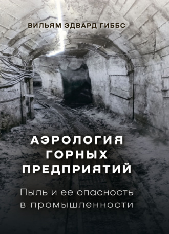 Аэрология горных предприятий. Пыль и ее опасность в промышленности. Вильям Гиббс