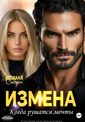 Юлиана Стори. Измена. Когда рушатся мечты