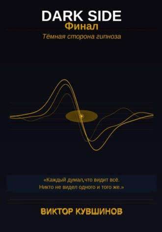 DARK SIDE. Финал. 