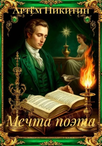 Артём Никитин. Мечта поэта