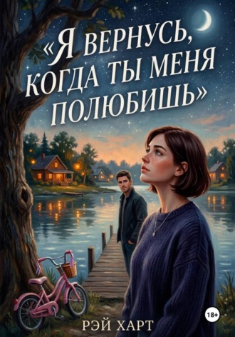 Я вернусь, когда ты меня полюбишь. 