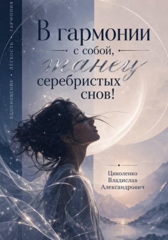 Владислав Александрович Циколенко. В гармонии с собой, танец серебристых снов!