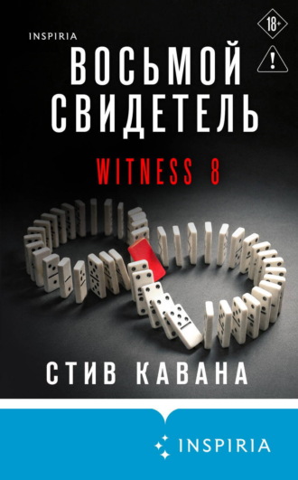 Восьмой свидетель. Стив Кавана