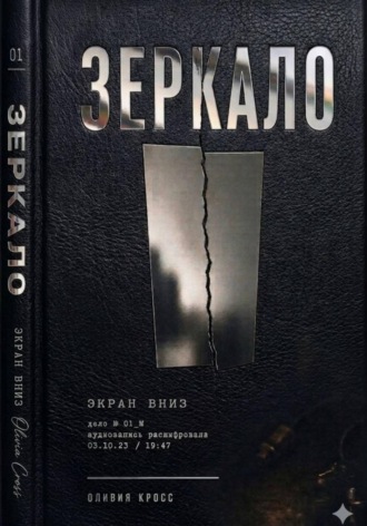 Оливия Кросс. Зеркало