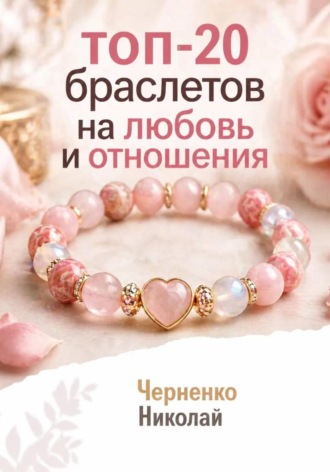 Топ-20 браслетов на любовь и отношения. Николай Черненко