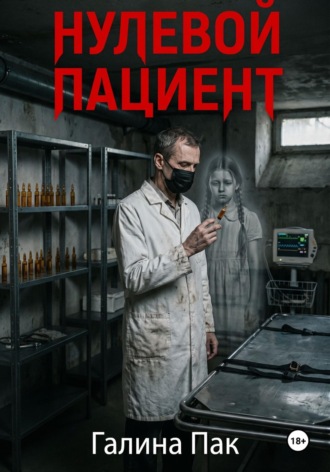 Галина Пак. Нулевой пациент