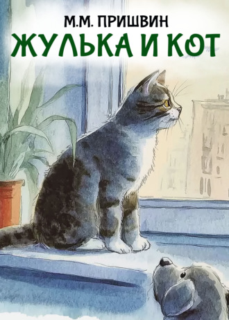 Михаил Пришвин. Жулька и кот