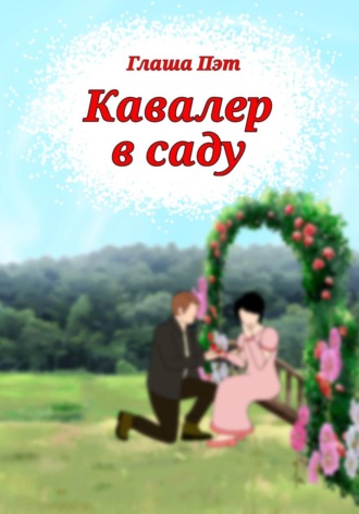Глаша Пэт. Кавалер в саду