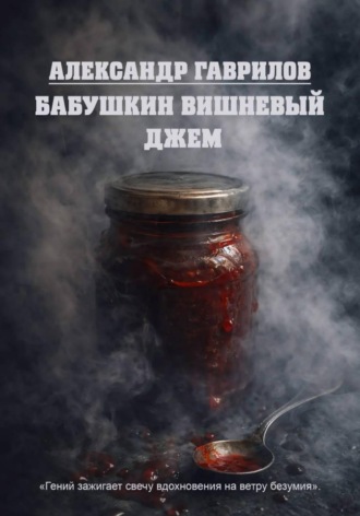 Александр Александрович Гаврилов. Бабушкин вишневый джем