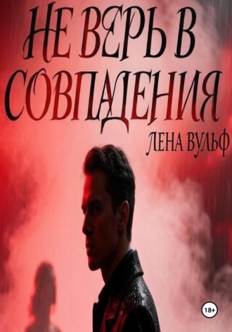Не верь в совпадения. 