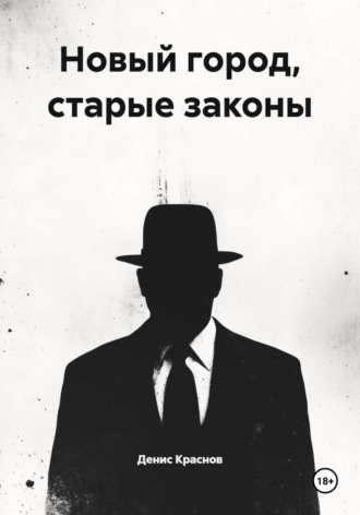Денис Краснов. Новый город, старые законы