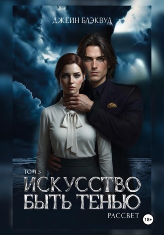 Джейн Блэквуд. Искусство быть Тенью. Рассвет. Том 3