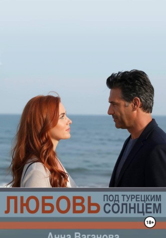 Анна Ваганова. Любовь под турецким солнцем