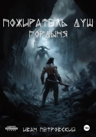 Иван Петровский. Пожиратель Душ. Гордыня