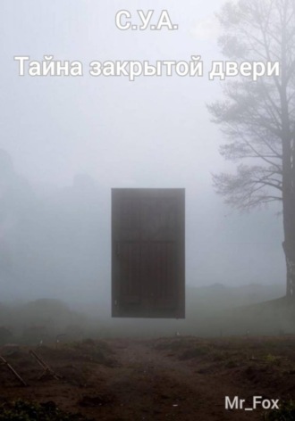 Mr_Fox. С.У.А. Тайна закрытой двери