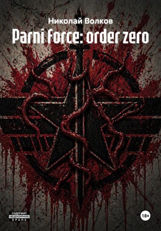 Николай Волков. Parni force: оrder zero