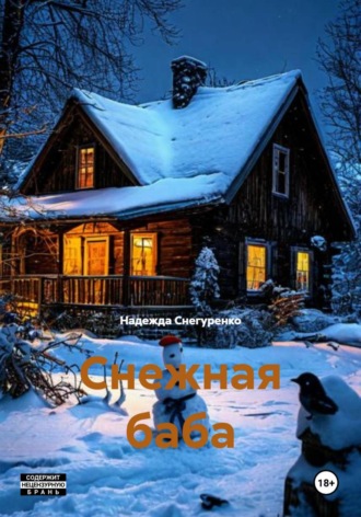 Надежда Снегуренко. Снежная баба