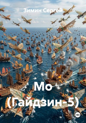 Зимин Сергей. Мо (Гайдзин-5)
