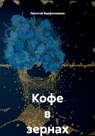 Кофе в зернах. 