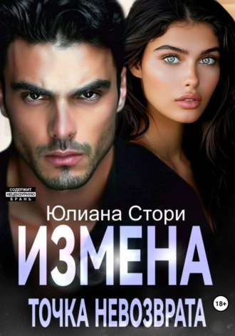 Юлиана Стори. Измена. Точка невозврата
