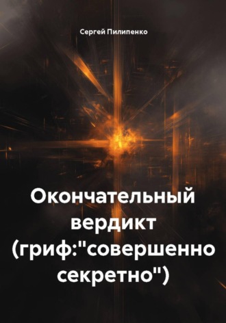 Окончательный вердикт (гриф: