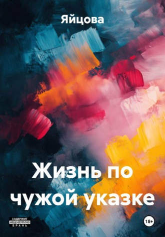  Яйцова. Жизнь по чужой указке